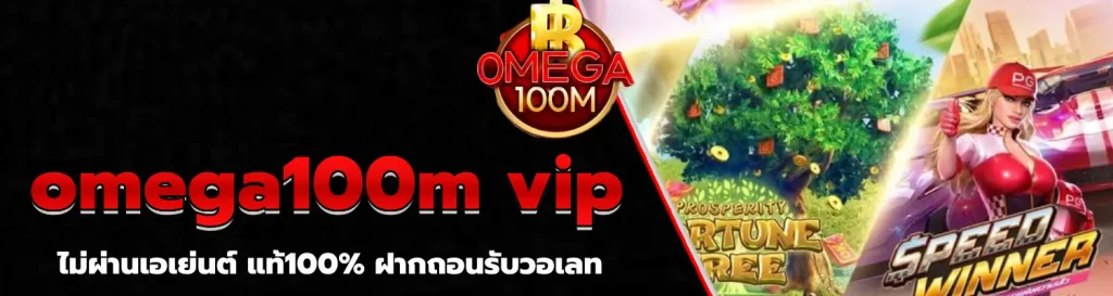 omega100m vip