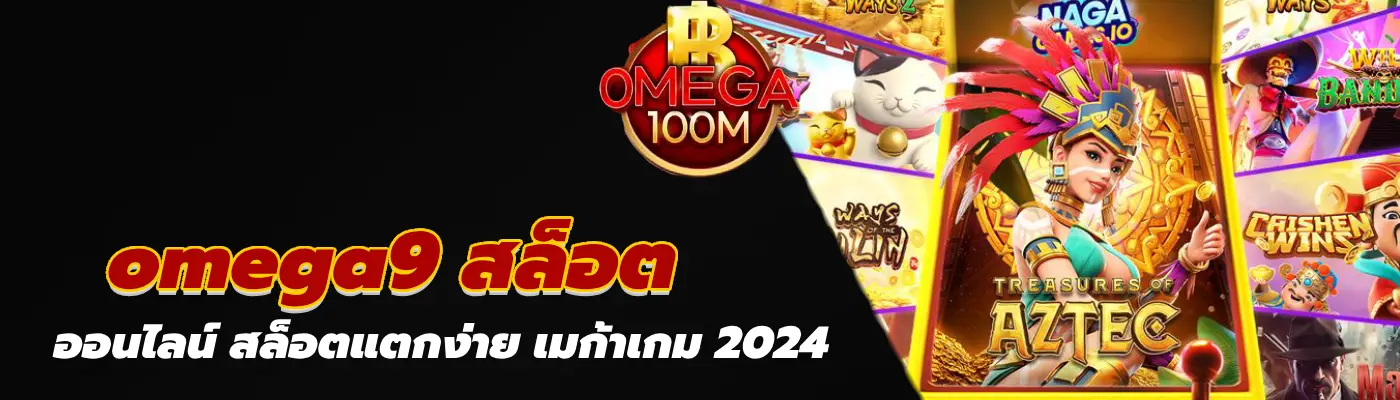 omega9 สล็อต